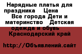 Нарядные платья для праздника. › Цена ­ 500 - Все города Дети и материнство » Детская одежда и обувь   . Краснодарский край